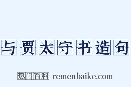 与贾太守书造句是什么意思的图片